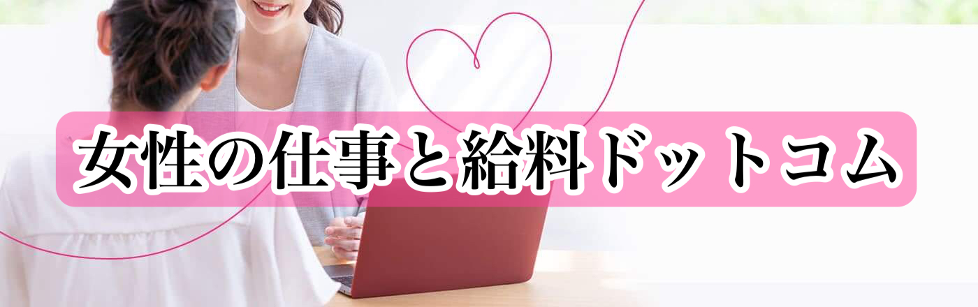 女性の仕事と給料ドットコム